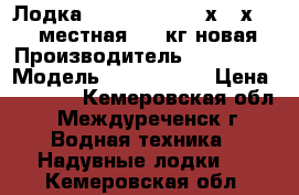 Лодка Seahawk 3 ( 295х137х43) 3- местная 360 кг новая › Производитель ­  INTEX  › Модель ­ Seahawk 3 › Цена ­ 6 500 - Кемеровская обл., Междуреченск г. Водная техника » Надувные лодки   . Кемеровская обл.